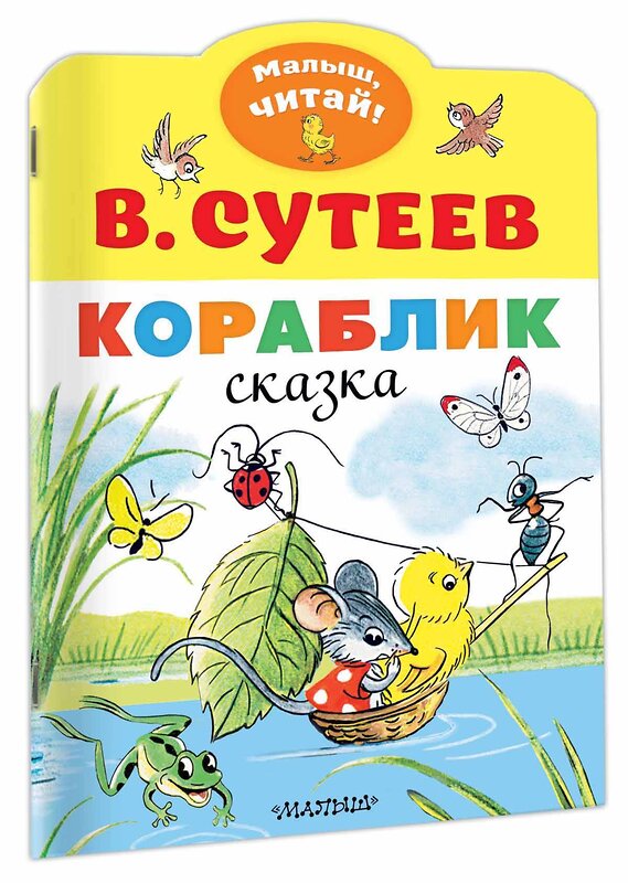 АСТ Сутеев В.Г. "Кораблик" 369626 978-5-17-118015-7 