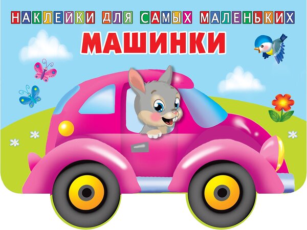 АСТ Двинина Л.В. "Машинки" 369631 978-5-17-118033-1 