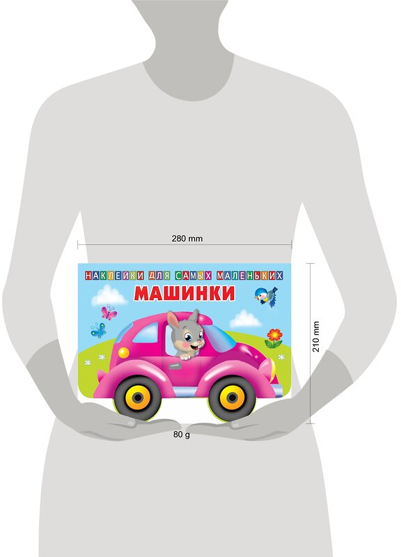 АСТ Двинина Л.В. "Машинки" 369631 978-5-17-118033-1 