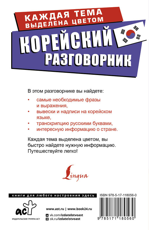 АСТ Чун Ин Сун, Погадаева А.В. "Корейский разговорник" 369640 978-5-17-118056-0 