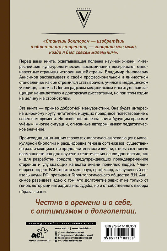 АСТ Анисимов В.Н. "Годы привередливые. Записки геронтолога" 369656 978-5-17-118095-9 