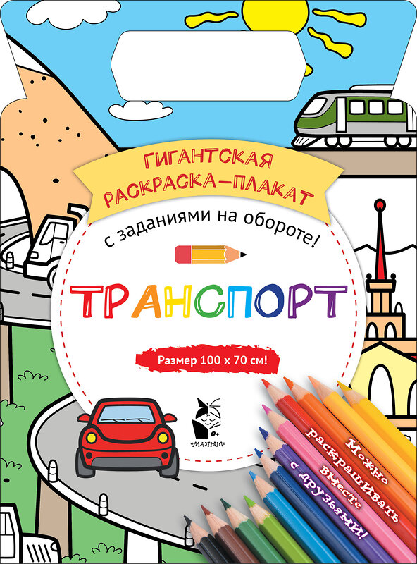 АСТ Чижкова Т.В. "Транспорт" 369688 978-5-17-118182-6 