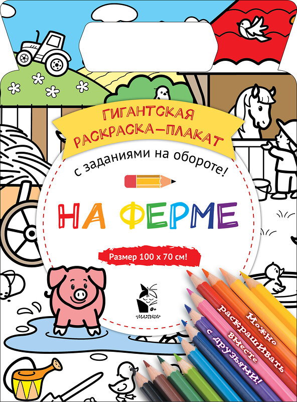 АСТ Чижкова Т.В. "На ферме" 369689 978-5-17-118183-3 