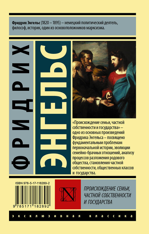 АСТ Фридрих Энгельс "Происхождение семьи, частной собственности и государства" 369730 978-5-17-118289-2 