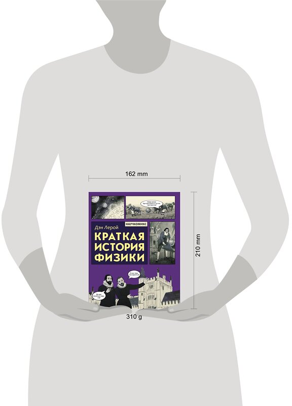 АСТ Дэн Лерой "Краткая история физики" 369778 978-5-17-119892-3 