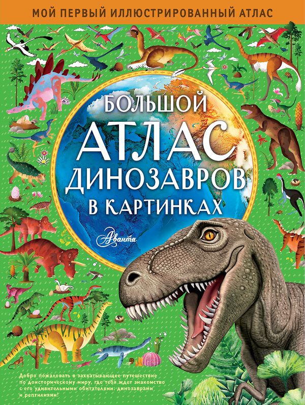 АСТ Эмили Хокинс, Люси Лезерленд "Большой атлас динозавров в картинках" 369793 978-5-17-118447-6 