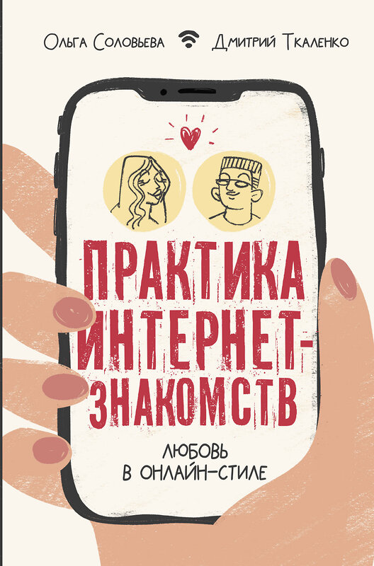 АСТ Соловьева Ольга "Практика интернет-знакомств. Любовь в онлайн-стиле" 369805 978-5-17-118457-5 