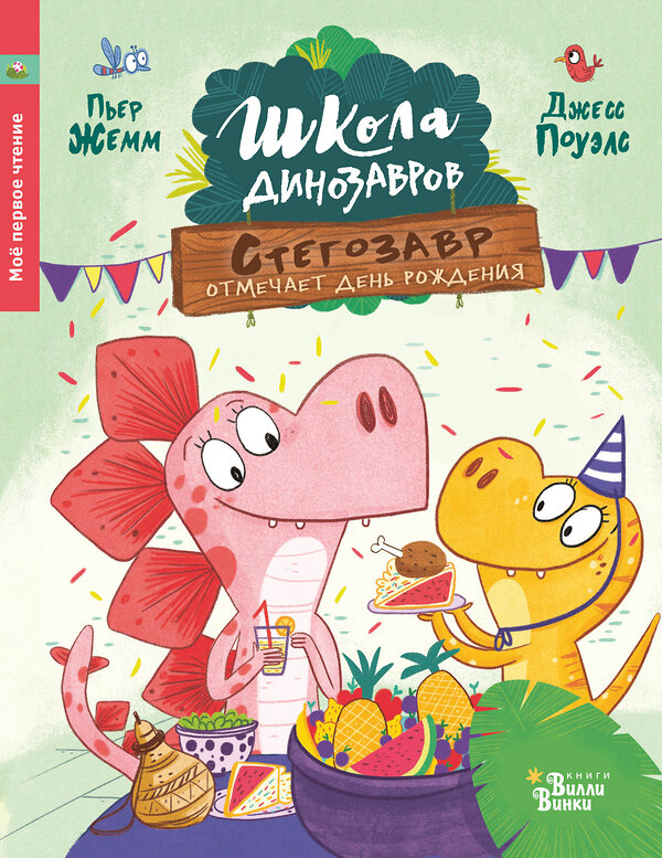 АСТ Пьер Жемм "Школа динозавров: Стегозавр отмечает день рождения" 369810 978-5-17-118486-5 