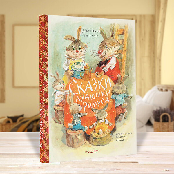 АСТ Джоэль Харрис "Сказки дядюшки Римуса (ил. В.Челака)" 369818 978-5-17-118549-7 