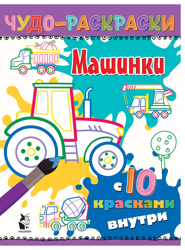 АСТ . "Машинки" 369821 978-5-17-118554-1 