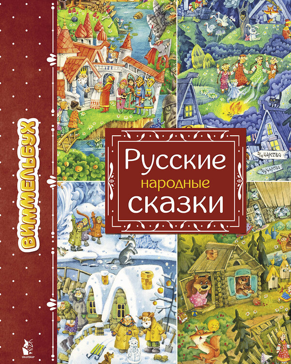 АСТ Якимова И.Е. "Русские народные сказки" 369826 978-5-17-118569-5 