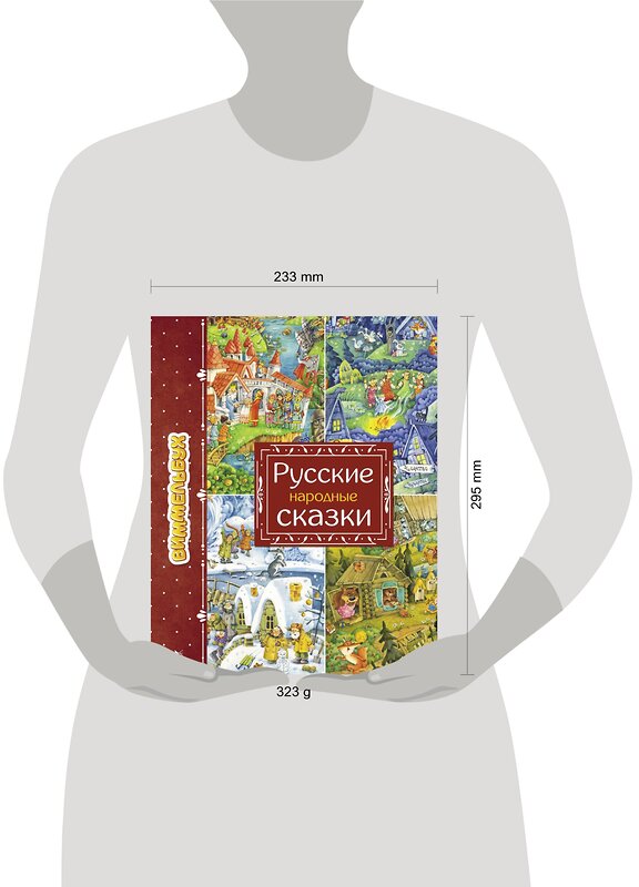 АСТ Якимова И.Е. "Русские народные сказки" 369826 978-5-17-118569-5 