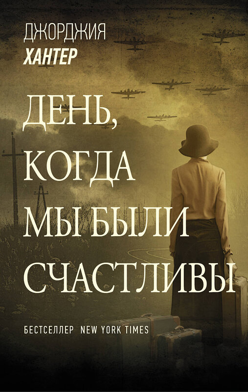 АСТ Джорджия Хантер "День, когда мы были счастливы" 369835 978-5-17-118613-5 