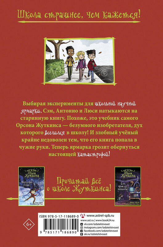 АСТ Джек Чеберт "Школа Жуткинса. Кошмар на научной ярмарке!" 369860 978-5-17-118689-0 