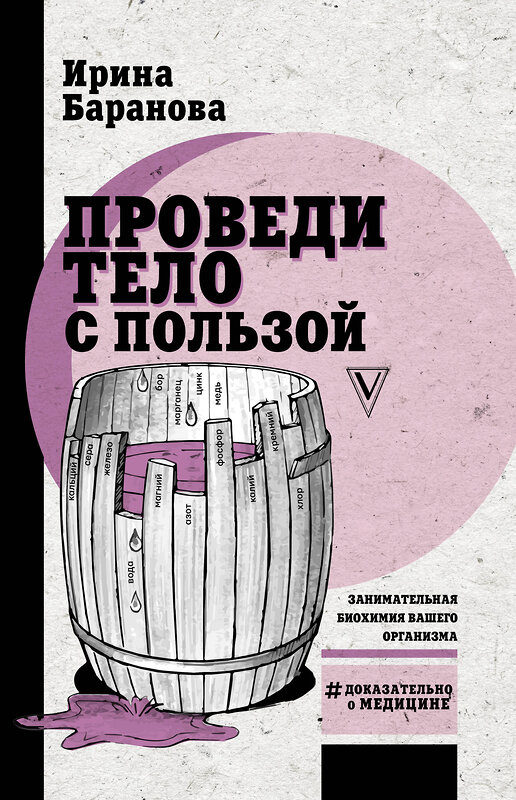 АСТ Баранова И.А. "Проведи тело с пользой. Занимательная биохимия вашего организма" 369875 978-5-17-118713-2 