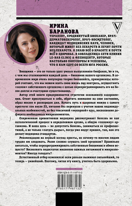 АСТ Баранова И.А. "Проведи тело с пользой. Занимательная биохимия вашего организма" 369875 978-5-17-118713-2 