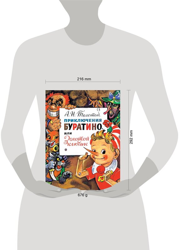 АСТ Толстой А.Н. "Приключения Буратино, или Золотой Ключик. Рис. Л. Владимирского" 369877 978-5-17-118720-0 