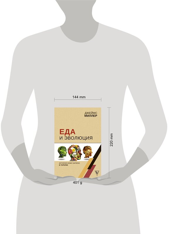 АСТ Миллер Д. "Еда и эволюция: история Homo Sapiens в тарелке" 369881 978-5-17-118727-9 