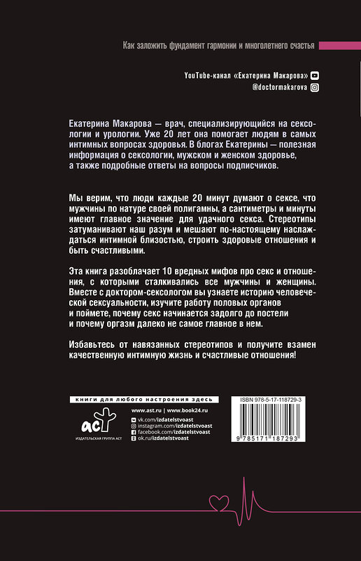 АСТ Макарова Е. "Глубоко научный секс: мифы и стереотипы" 369882 978-5-17-118729-3 