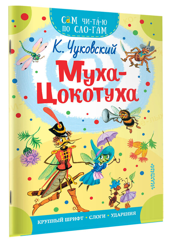 АСТ Чуковский К.И. "Муха - Цокотуха" 369893 978-5-17-118748-4 