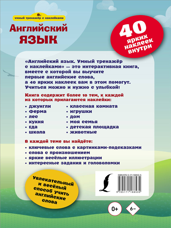 АСТ . "Английский язык. Умный тренажёр с наклейками" 369944 978-5-17-118853-5 