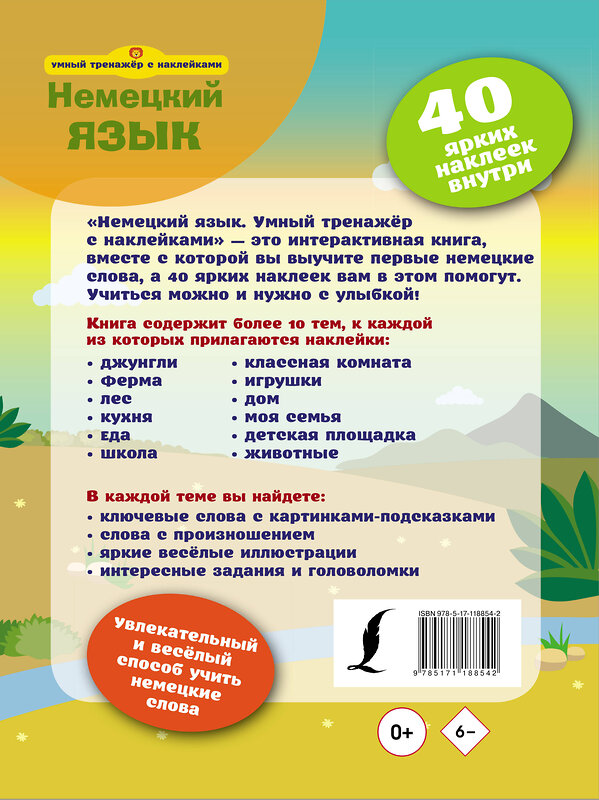 АСТ . "Немецкий язык. Умный тренажер с наклейками" 369945 978-5-17-118854-2 