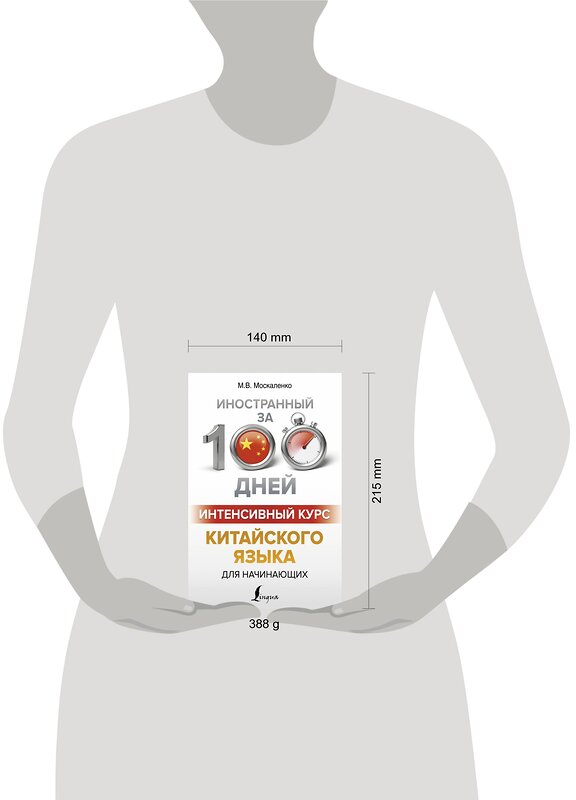 АСТ М. В. Москаленко "Интенсивный курс китайского языка для начинающих" 369962 978-5-17-118916-7 