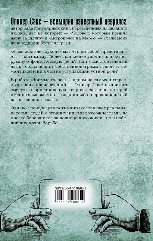 АСТ Оливер Сакс "Зримые голоса" 369976 978-5-17-118960-0 