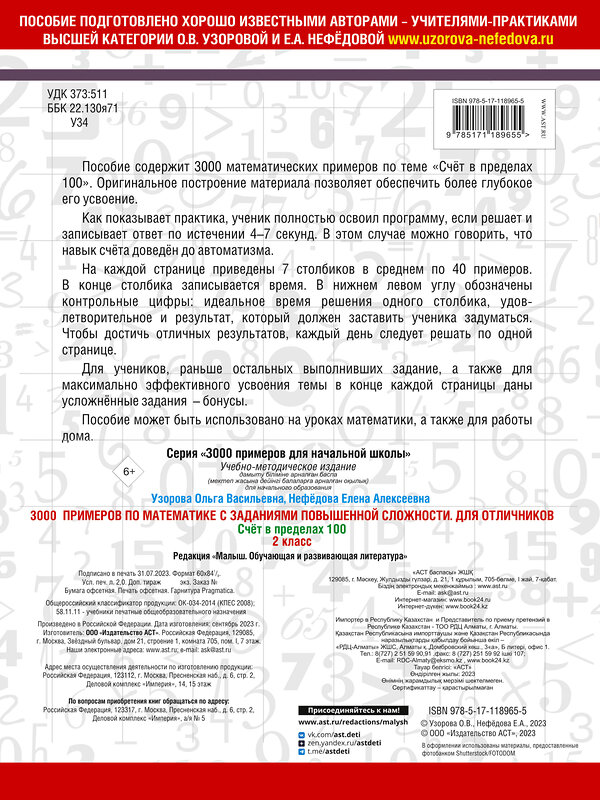 АСТ О. В. Узорова, Е. А. Нефедова "3000 примеров по математике с заданиями повышенной сложности. Для отличников. Счёт в пределах 100. 2 класс" 369978 978-5-17-118965-5 