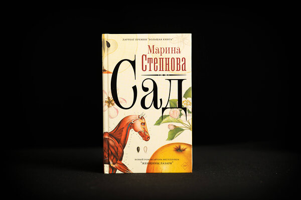 АСТ Марина Степнова "Сад" 369991 978-5-17-118995-2 