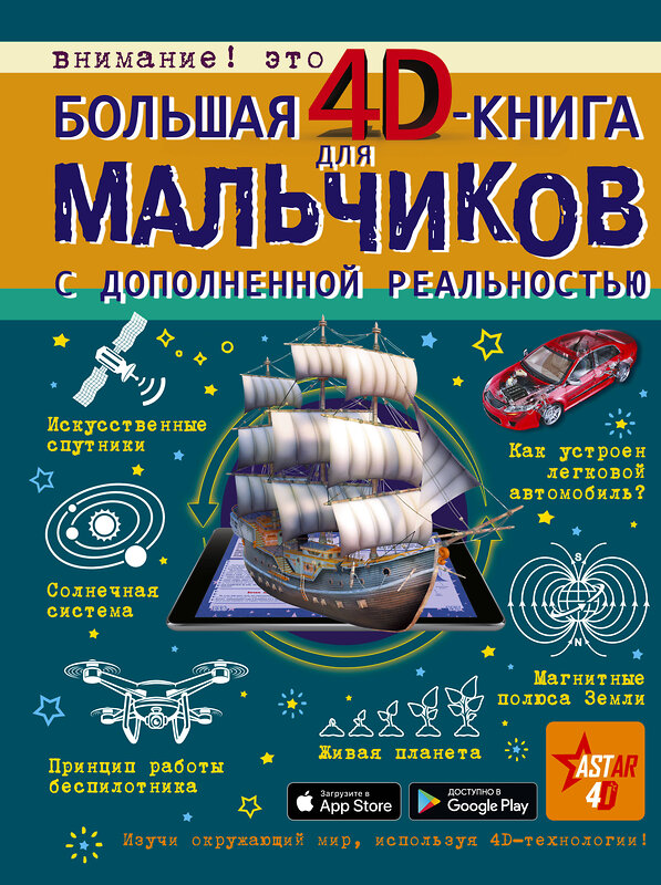 АСТ Кошевар Д.В., Ликсо В.В., Мерников А.Г., Талер М.В., Третьякова А.И. "Большая 4D-книга для мальчиков с дополненной реальностью" 370001 978-5-17-119017-0 