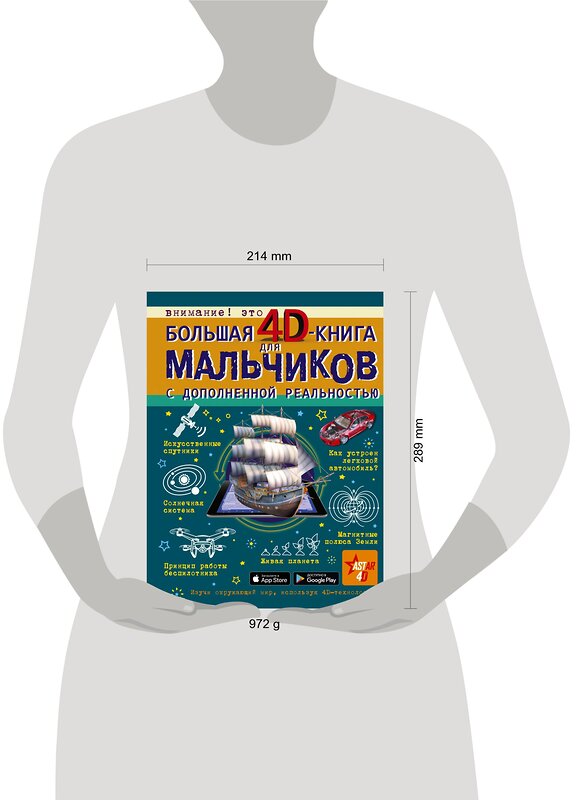 АСТ Кошевар Д.В., Ликсо В.В., Мерников А.Г., Талер М.В., Третьякова А.И. "Большая 4D-книга для мальчиков с дополненной реальностью" 370001 978-5-17-119017-0 