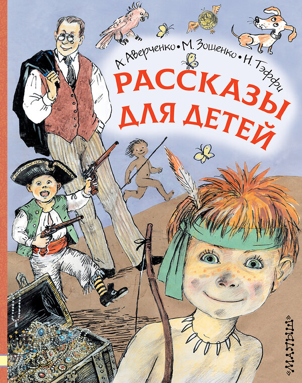 АСТ А. Аверченко, Н. Тэффи, М. Зощенко "Рассказы для детей" 370013 978-5-17-119063-7 