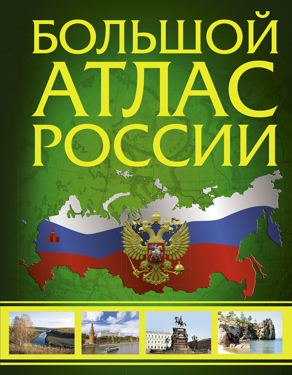 АСТ . "Большой атлас России" 370018 978-5-17-119100-9 