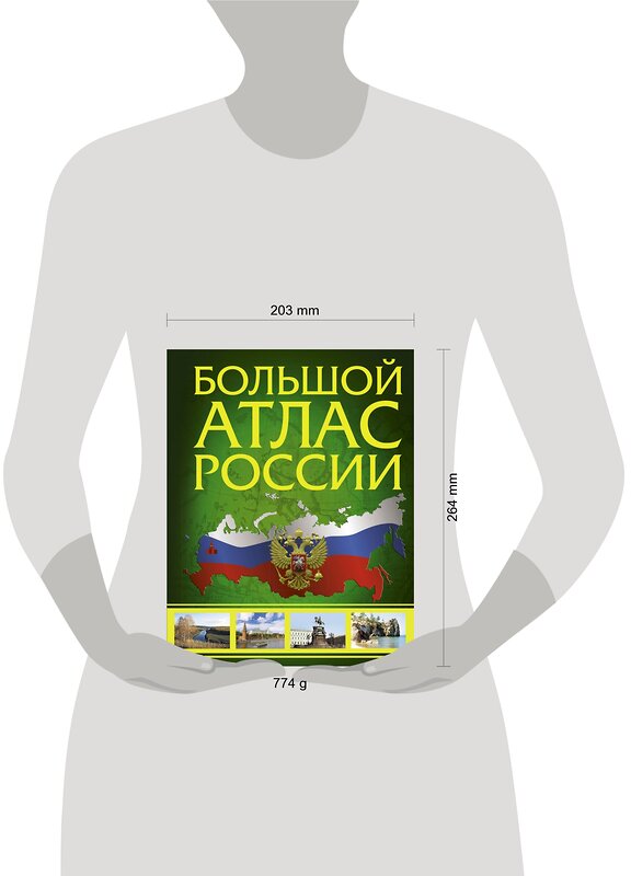 АСТ . "Большой атлас России" 370018 978-5-17-119100-9 