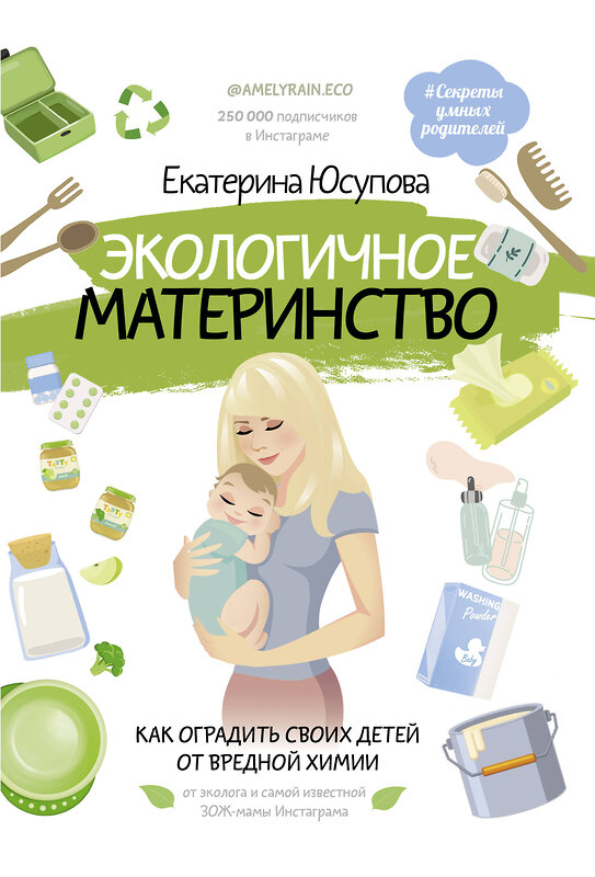 АСТ Юсупова Екатерина Дмитриевна "Экологичное материнство. Как оградить своих детей от вредной химии" 370024 978-5-17-119131-3 