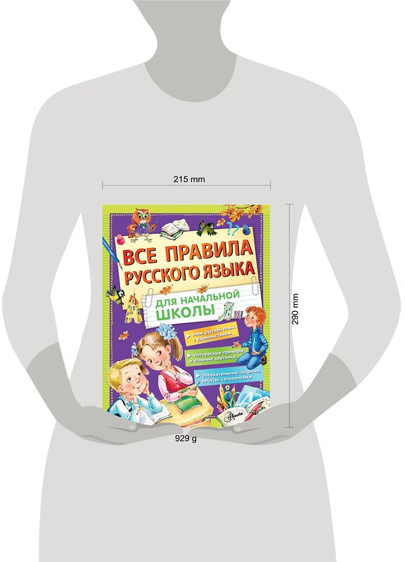 АСТ Фетисова М.С. "Все правила русского языка для начальной школы" 370044 978-5-17-119192-4 