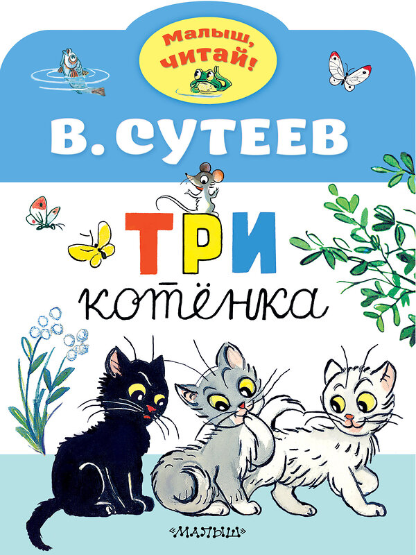 АСТ Сутеев В.Г. "Три котенка" 370045 978-5-17-119201-3 