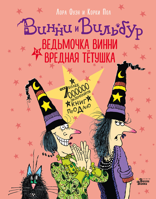 АСТ Лора Оуэн, Корки Пол "Ведьмочка Винни и вредная тётушка" 370051 978-5-17-119227-3 