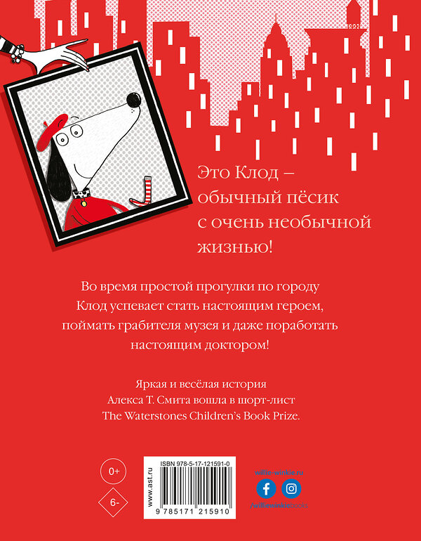 АСТ Алекс Т. Смит "Клод гуляет по городу" 370075 978-5-17-121591-0 