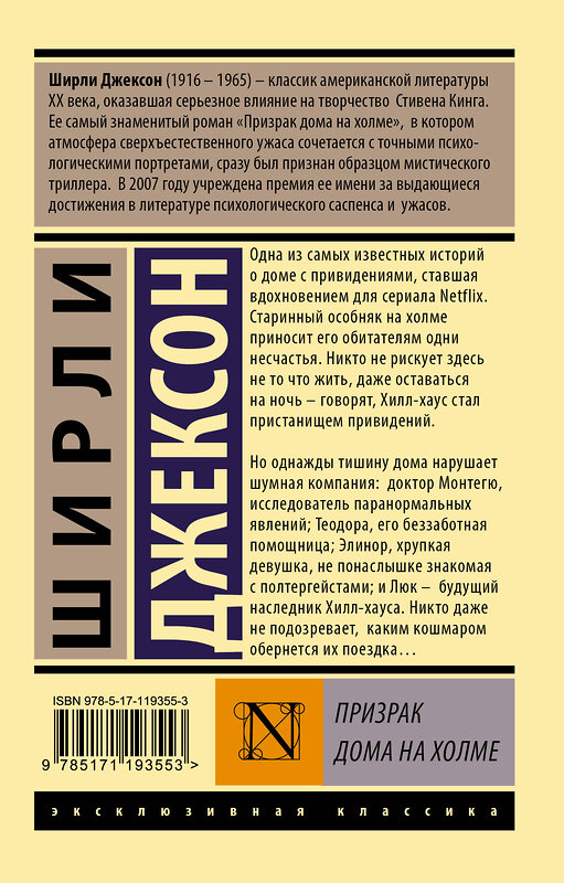 АСТ Ширли Джексон "Призрак дома на холме" 370100 978-5-17-119355-3 