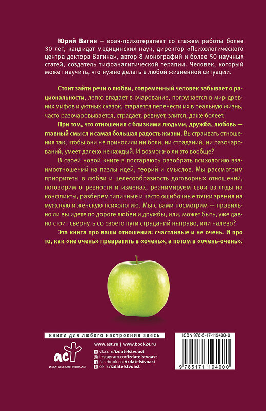 АСТ Вагин Ю.Р. "Доктор, это секс, дружба или любовь? Секреты счастливой личной жизни от психотерапевта" 370118 978-5-17-119400-0 
