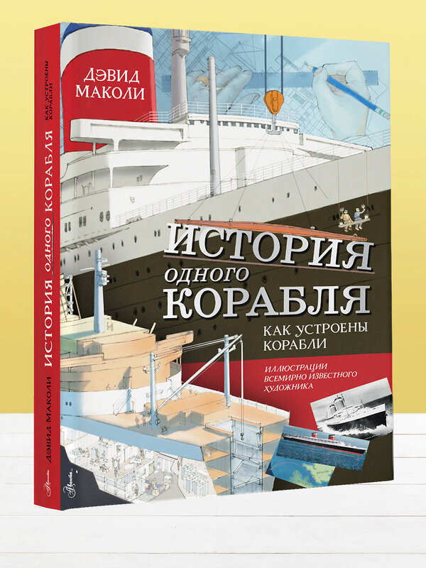 АСТ Дэвид Маколи "История одного корабля" 370155 978-5-17-146610-7 