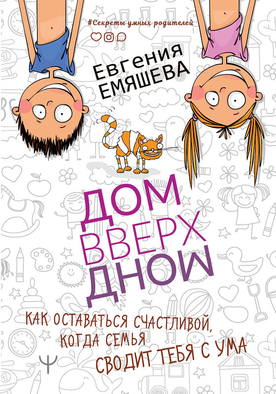 АСТ Евгения Емяшева "ДомВверхДном. Как оставаться счастливой, когда семья сводит тебя с ума" 370158 978-5-17-121414-2 