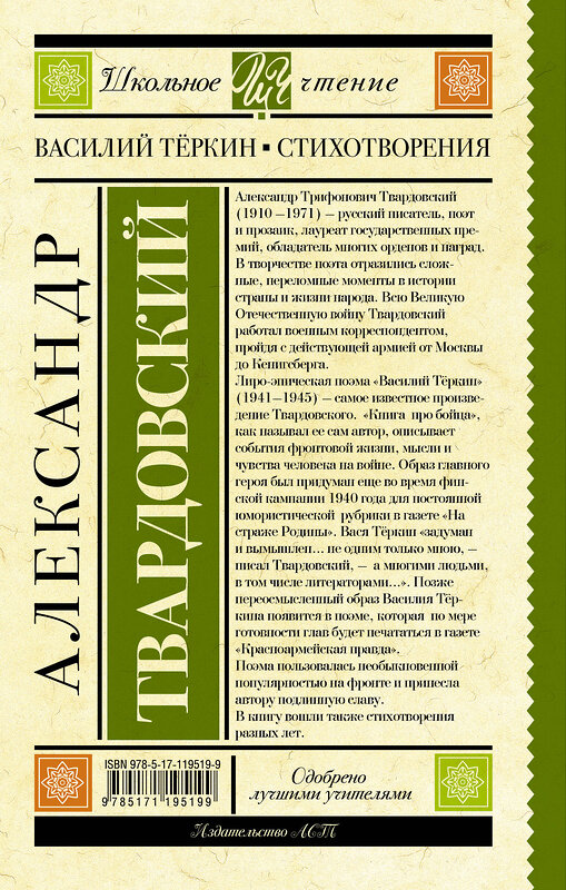 АСТ Твардовский А.Т. "Василий Тёркин. Стихотворения" 370160 978-5-17-119519-9 