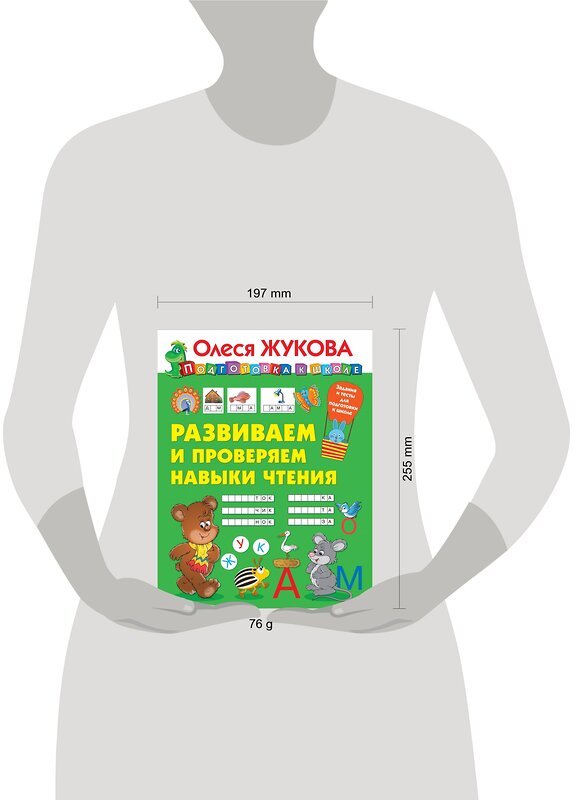 АСТ Олеся Жукова "Развиваем и проверяем навыки чтения" 370162 978-5-17-119524-3 