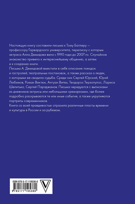 АСТ Демидова А.С. "Гастрольные заметки" 370171 978-5-17-119538-0 