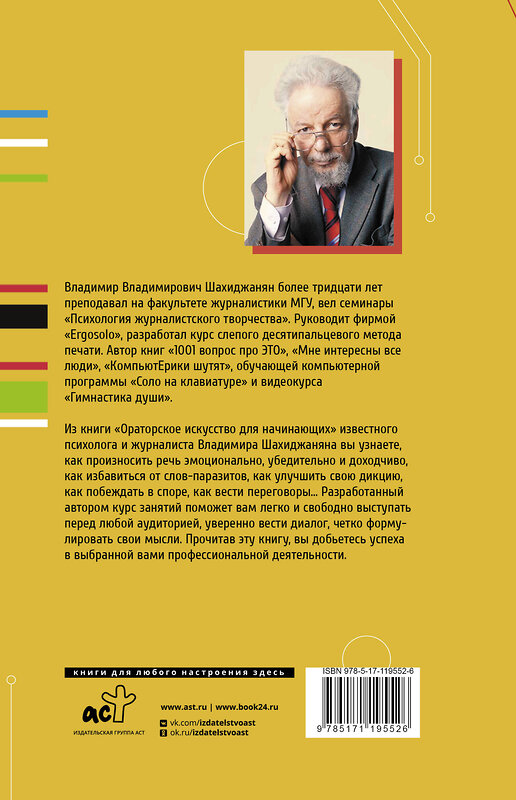 АСТ Шахиджанян В.В. "Ораторское искусство для начинающих" 370174 978-5-17-119552-6 