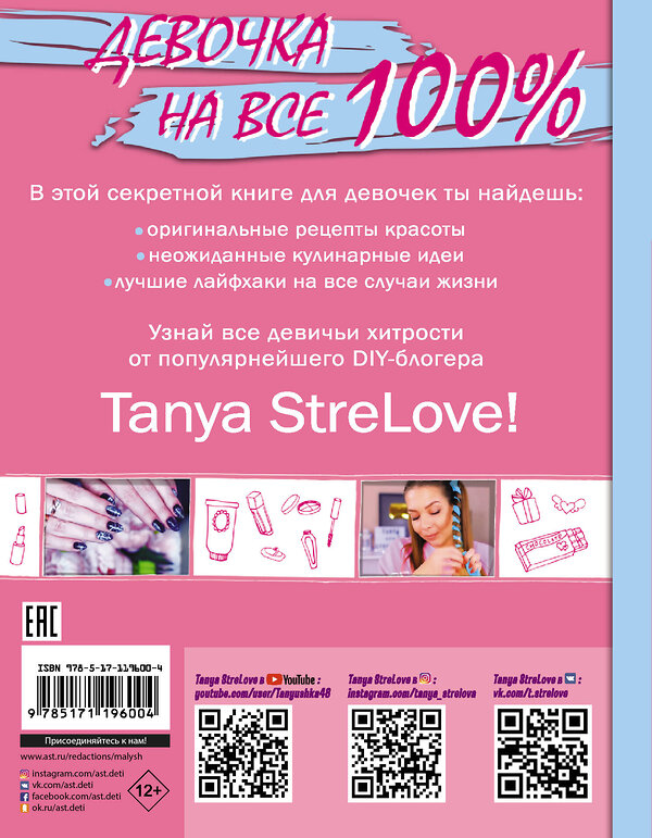 АСТ Tanya StreLove "Секретная книга для девочек от Tanya StreLove" 370194 978-5-17-119600-4 