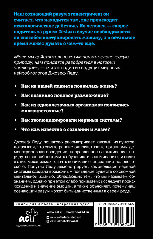 АСТ Леду Джозеф "Умный и сознающий. 4 миллиарда лет эволюции мозга" 370211 978-5-17-119674-5 